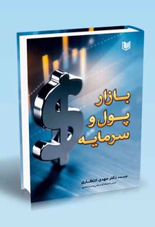 بازار پول و سرمایه
