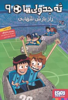 ته جدولی‌ها 9