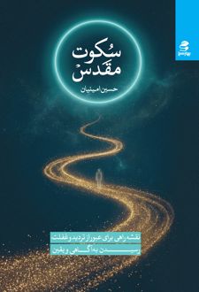 سکوت مقدس