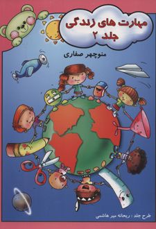 مهارت های زندگی 2