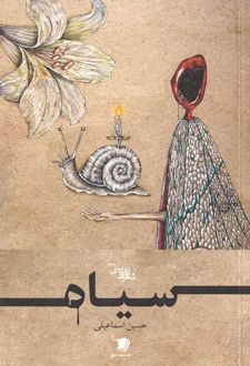سیاه