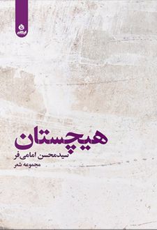 هیچستان