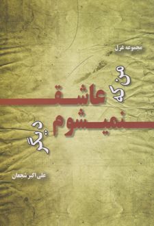 من که عاشق نمی‌شوم دیگر