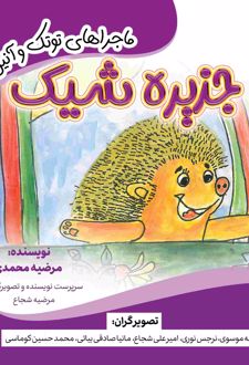 جزیره شیک