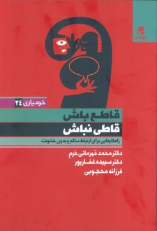 قاطع باش قاطی نباش