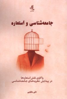 جامعه‌شناسی و استعاره