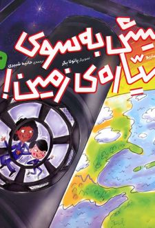پیش به سوی سیاره ی زمین!