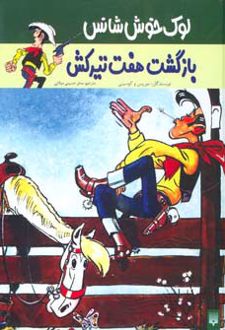 بازگشت هفت تیرکش