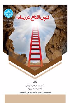 فنون اقناع در رسانه