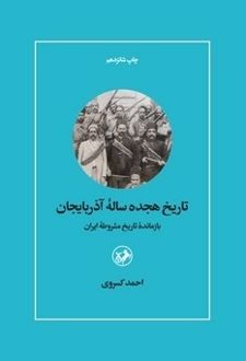 تاریخ هیجده ساله آذربایجان