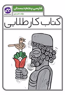 کتاب کار طلایی فارسی پنجم دبستان