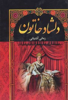 دلشاد خاتون (5جلدی)