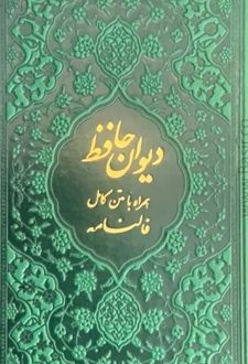 دیوان حافظ (پالتویی، چند رنگ)