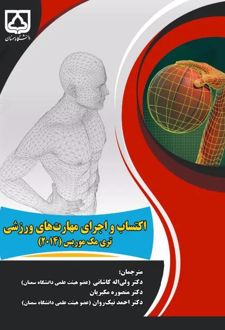 کتاب اکتساب و اجرای مهارت‌های ورزشی