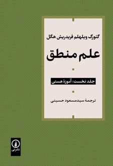 کتاب علم منطق (جلد اول)