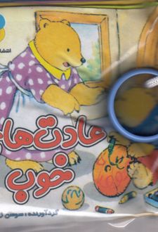 عادت های خوب