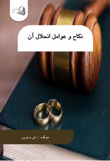 نکاح و عوامل انحلال آن