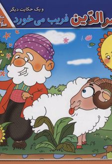 ملانصرالدین فریب می خورد و یک حکایت دیگر