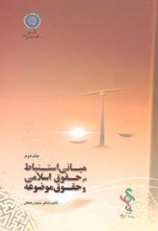 مبانی استنباط در حقوق اسلامی و حقوق موضوعه (جلد 2)