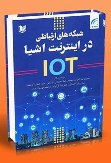 شبکه‌های ارتباطی در اینترنت اشیا IOT