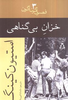 خزان بی گناهی