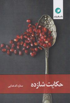 حکایت شازده