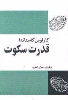 قدرت سکوت
