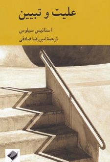 علیت و تبیین