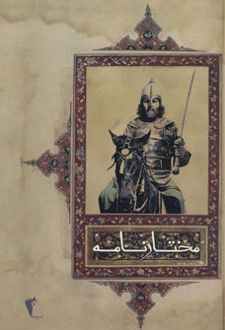 کتاب مختارنامه