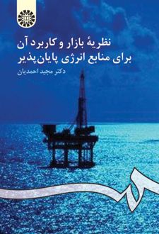 نظریه بازار و کاربرد آن برای منابع انرژی پایان پذیر