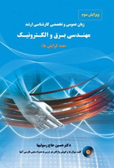 زبان عمومی و تخصصی کارشناسی ارشد مهندسی برق و الکترونیک