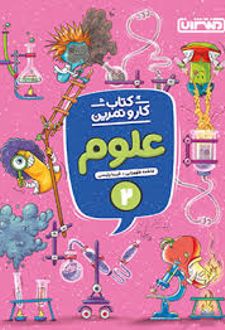 کتاب کار و تمرین علوم دوم دبستان