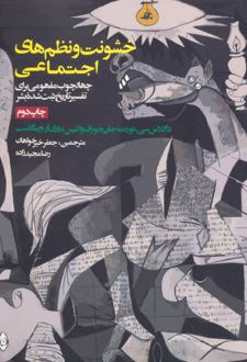خشونت و نظم های اجتماعی