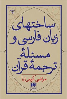 ساخت های زبان فارسی و مسئله ی ترجمه قرآن
