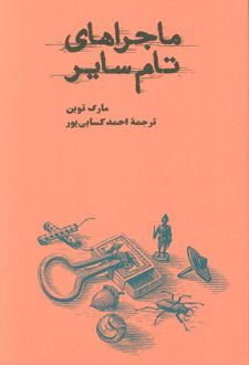 ماجراهای تام سایر