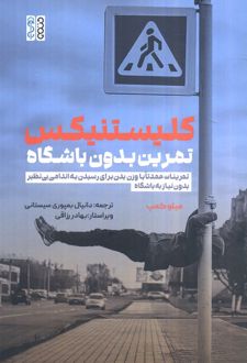 کلیستینکس تمرین بدون باشگاه