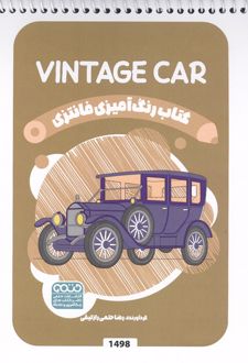 کتاب رنگ آمیزی فانتزی (طرح VINTAGE CAR،کد 1498)