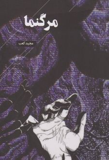 مرگنما