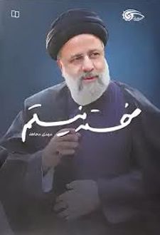 کتاب خسته نیستم