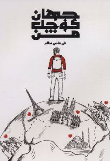 جهان کوچک من
