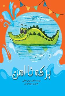 کتاب برکه نا امن