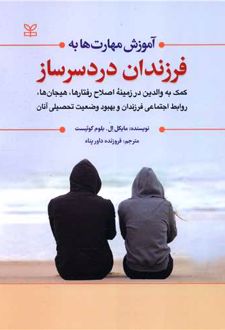 آموزش مهارت ها به فرزندان دردسرساز