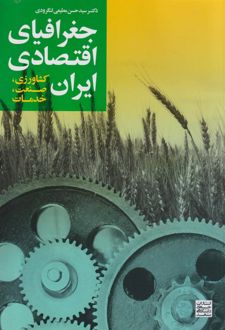جغرافیای اقتصادی ایران