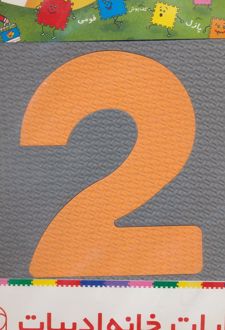 پازل کفپوش اعداد انگلیسی فوم