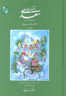 غزلیات سعدی (دو جلدی، بدون قاب)