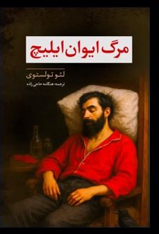 کتاب مرگ ایوان ایلیچ