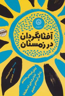 آفتابگردان در زمستان
