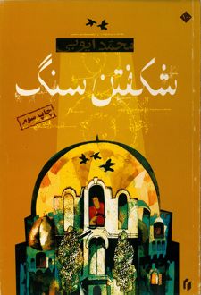 کتاب شکفتن سنگ