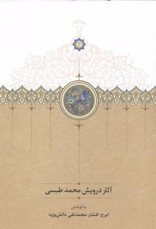 آثار درویش محمد طبسی