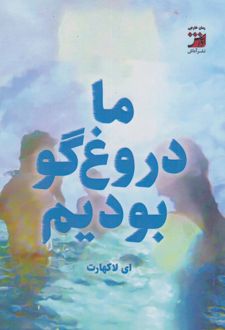 ما دروغگو بودیم